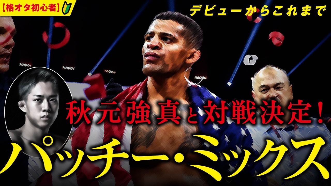 【BellatorからUFC、そしてRIZINへ】RIZIN.52で秋元強真と戦うパッチー・ミックスのデビューからこれまでの歴史を振り返った【格オタ初心者】