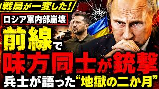 【ロシア軍内部崩壊】前線で味方同士が銃撃…兵士が語った“地獄の二か月”