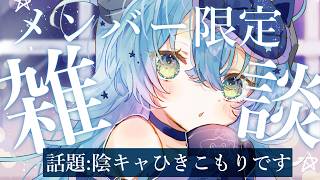 【メンバー限定雑談】トークテーマ『ゆったりと4月（5月）をむかえるのんびりの日』ゆっくりと！！【かろらぼ/るま】