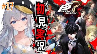 【ペルソナ5】＃17 人生初ペルソナ!オクムラパレス攻略編【完全初見プレイ｜ /ペンギンVtuber / 皇みかど 】