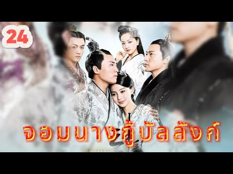 หยุนเกอ ลิขิตรักทะเลทราย 24 | เสียงพากย์ไทย |การได้พบคุณเป็นโชคดีที่สุด