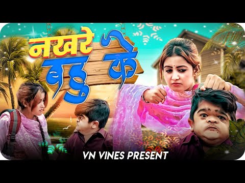 😂 छोटू की नखरीली बहु 😂 | VN Vines | Nitin | Mohit ki video | New Video