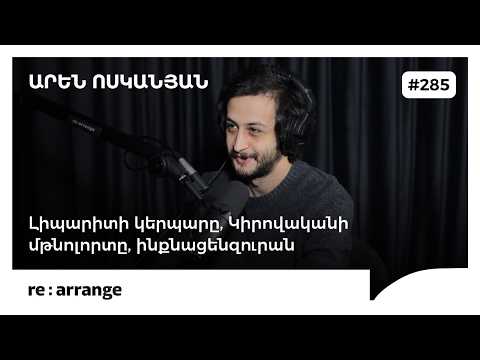 Rearrange #285 Արեն Ոսկանյան - Լիպարիտի կերպարը, Կիրովականի մթնոլորտը, ինքնացենզուրան