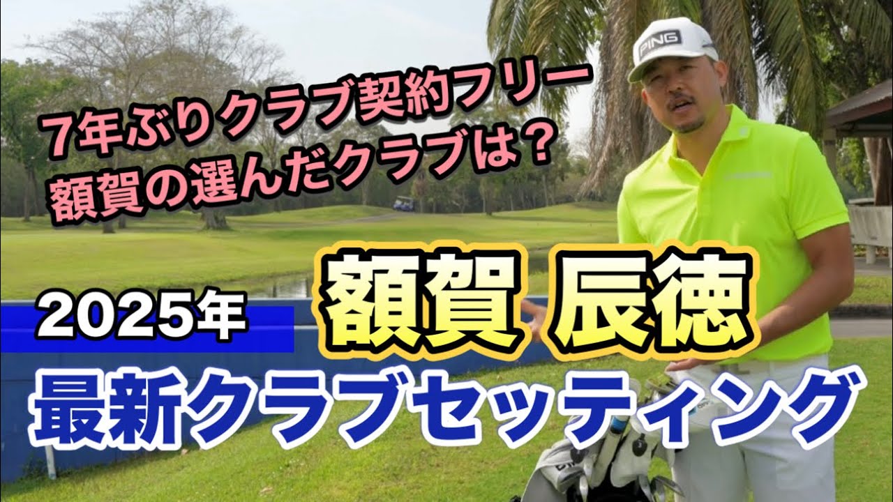 【額賀辰徳クラブセッティング】7年ぶりクラブ契約フリーの額賀が選んだクラブは？2025年最新！