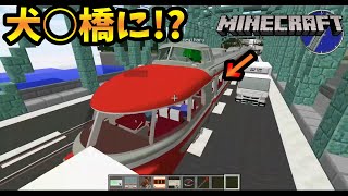 犬○橋に小田急NSE！？ - マインクラフト リアルトレインmod【橙】