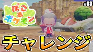 【ぽこあポケモン】チャレンジを達成していこう