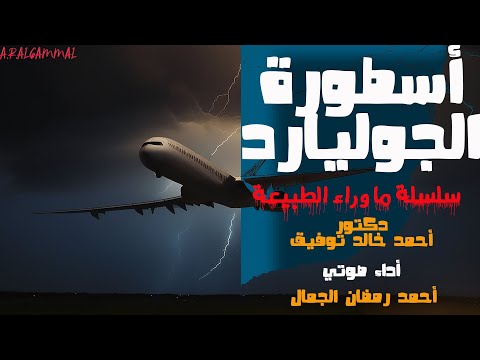 , title : 'أسطورة الجوليارد .. دكتور أحمد خالد توفيق .. روايات ما وراء الطبيعه'