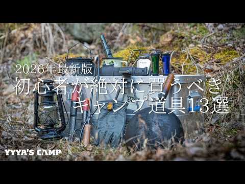 【キャンプ道具紹介】キャンプ初心者が絶対に買うべきキャンプギア13選！【2026年最新版】