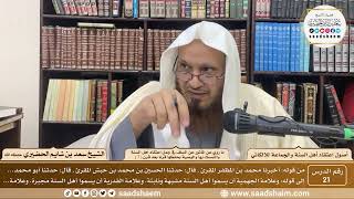 صورة 21 - ما روي عن المأثور عن السلف... ( 7 ) - أصول اعتقاد أهل السنة - الشيخ سعد الحضيري
