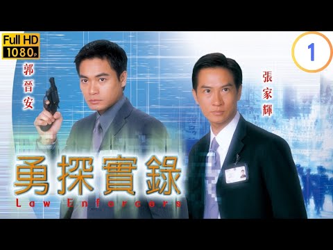 TVB 警匪劇 | 勇探實錄 01/20 | 郭晉安(國鋒)與前妻爭撫養權 | 郭晉安 | 張家輝 | 粵語中字 | 2001 | Law Enforcers
