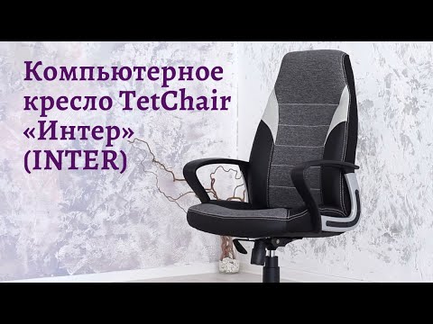 Миниатюра изображения товара Кресло офисное Tetchair Inter (кожзам/флок/ткань серый)