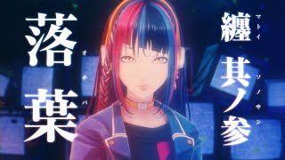 - 春猿火 #22 「纏 其ノ参 -落葉-」