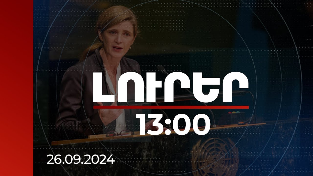 Լուրեր 13:00 | Աշխատում ենք Կոնգրեսի, ԱՄՆ ՄԶԳ-ի, պետքարտուղարության հետ, որ ՀՀ-ին տրվի 20 մլն դոլար. Փաուեր