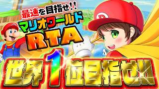 【マリオワールド☆全城RTA】33分台（世界TOP7位以上）を目指す男【個人勢Vtuber/でいすい】