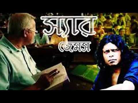 Sir (স্যার) by James | Manusher O Je Akasher Moto | James | জেমস্ | nogor baul james