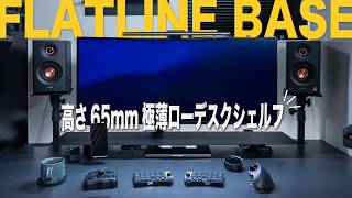 【新商品】高さ65mmの極薄ローデスクシェルフ！techyou FLATLINE BASEの販売を開始しました！