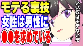 【フェルミ】※コレが出来ないとモテません。恋愛の際、女性は男性に●●を求めている【切り抜き/サクッと学べる】
