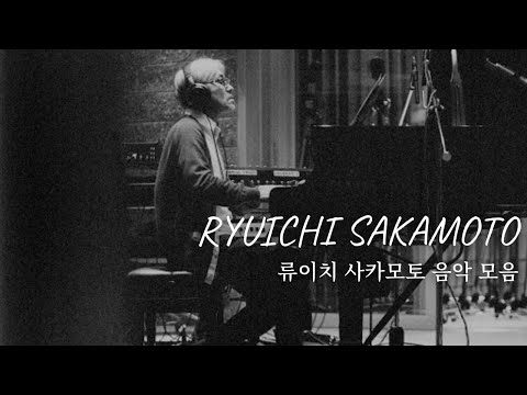 류이치 사카모토 음악 모음