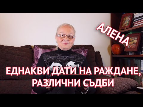 Еднакви дати на раждане, различни съдби