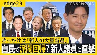 自民で派閥復活の兆しか…きっかけは「新人の大量当選」 麻生派の新人・山田基靖議員に聞くホンネ　派閥の機能とは？新人議員が目指すべきモノとは【edge23】｜TBS NEWS DIG