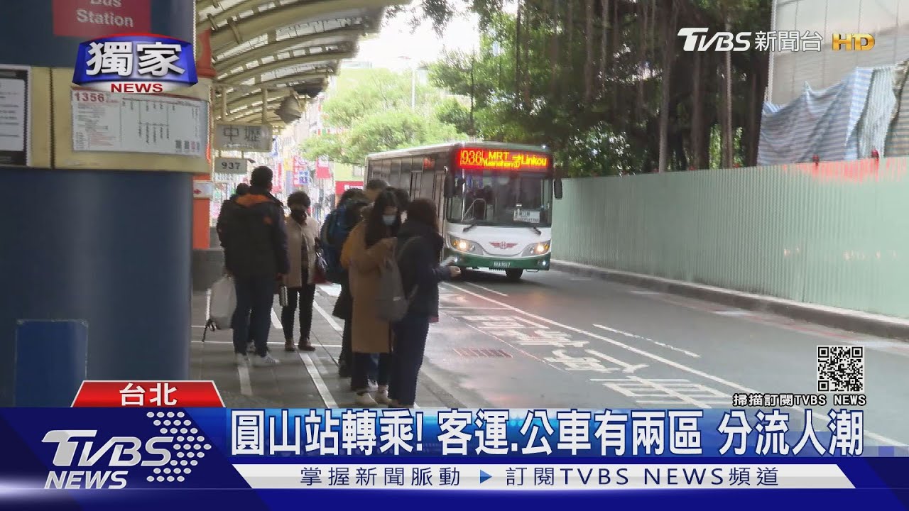 圓山站轉乘多!客運、公車有兩區 分流人潮避迷路