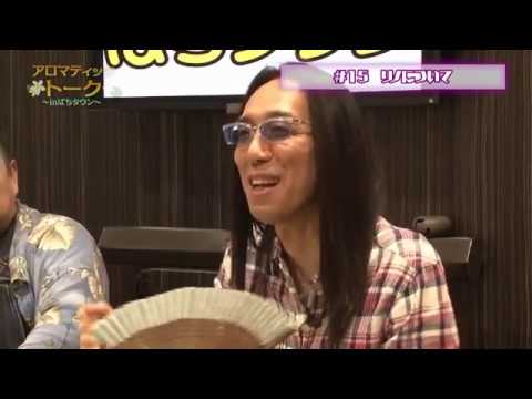 アロマティックトークinぱちタウン #15【木村魚拓ｘ沖ヒカルｘグレート巨砲】