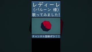 レディーレ（バルーン 様）歌ってみた。 #shorts #歌ってみた #ボカロ #歌い手 #レディーレ #バルーン #須田景凪