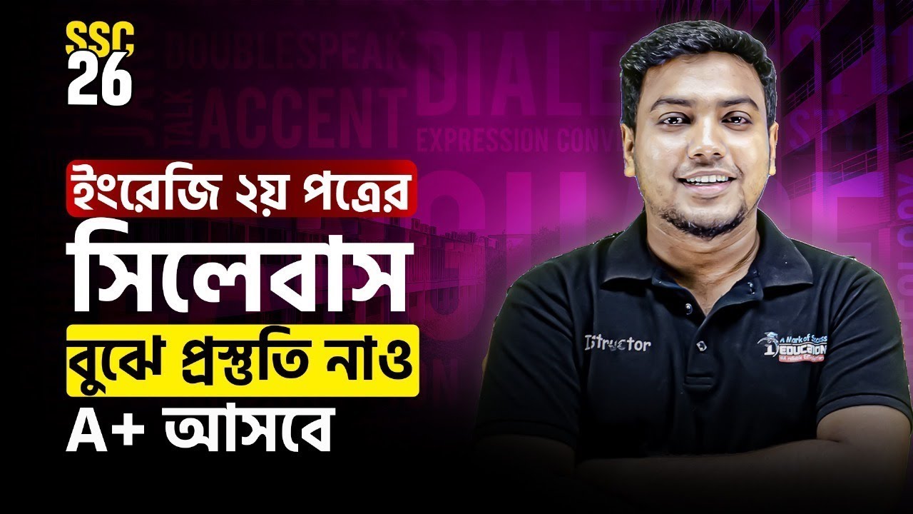 SSC 2026 English 2nd Paper সিলেবাস বুঝে পড়লেই নিশ্চিত A+ | Mohsin Patwary