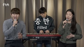 F.I.A - 충만 (피아버전) | Filled (FIA.ver)