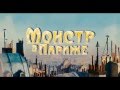 Монстр в Париже (трейлер) RUS 