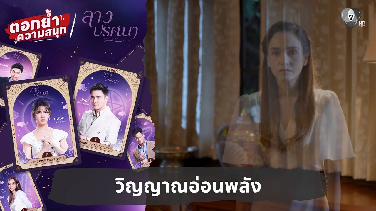 วิญญาณอ่อนพลัง | ตอกย้ำความสนุก ลางปริศนา EP.6
