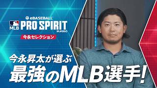 「今永セレクション」14名の選出理由を今永選手が語る！​【MLB PRO SPIRIT】