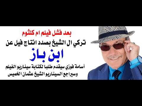 د.أسامة فوزي # 4860 - قريبا فيلم سعودي عن ابن باز والجن