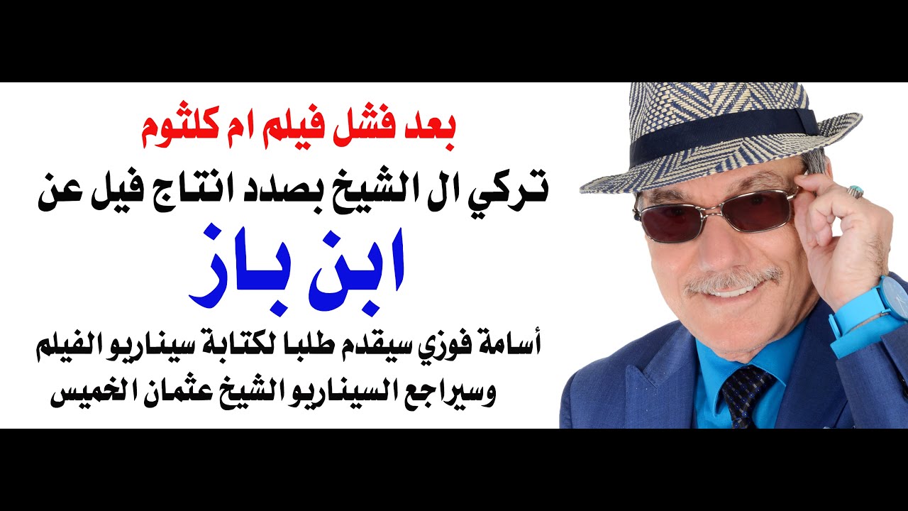 د.أسامة فوزي # 4860 - قريبا فيلم سعودي عن ابن باز والجن