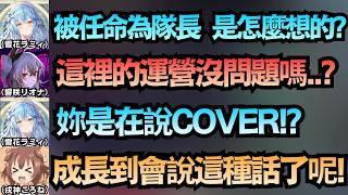 「隊長是Riona真是太好了!」從最初沒自信的Riona 成長到吐嘈運營 讓沁音爸爸感到很欣慰ww【戌神ころね/響咲リオナ/雪花ラミィ】【hololive中文/精華/翻譯】