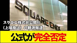 【デマ確】スクエニ上場廃止観測報道が流れる。株価急騰から公式の即時否定コメントまでの事態になる