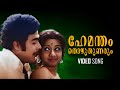 Hemantham Thozhuthunarum Video Song Aalinganam K J Yesudas Bichu Thirumala AT Ummer