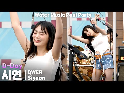[4K] QWER 시연(Siyeon) 'D-Day' 세로 직캠 @캐리비안베이 워터뮤직 풀파티(Water Music Pool Party), 250719