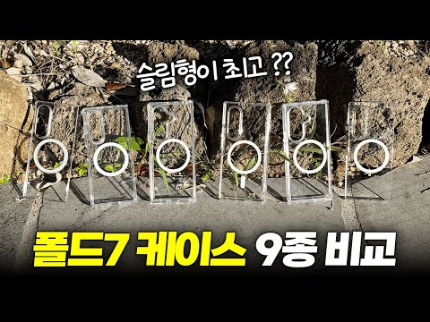 슬림형이 답?? 갤럭시 폴드7 맥세이프 케이스 9종 비교 분석 추천! | 삼성 정품, 슈피겐, 아라리, 신지모루, 링케 비교