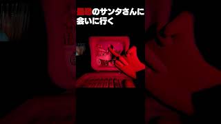 最恐のサンタさんに会いに行く#ゲーム実況 #ホラーゲーム #ミスターチン #scarygaming #horrorshorts#北の肉屋