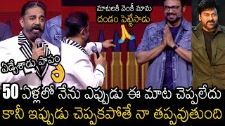 వెంకీ మామ దండం పెట్టేసాడు🙏 | Kamal Haasan Emotional Speech In Telugu At Vikram Pre Release Event