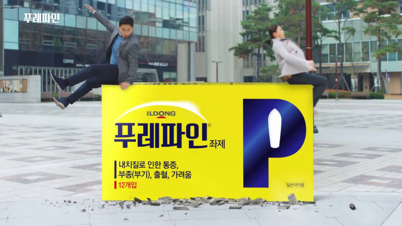 [푸레파인] 가렵고 아프고 피나는 치질통증, 참지말고 푸레파인! 썸네일