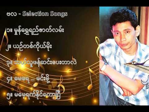ဗလ လက်ရွေးစင် သီချင်းများ (၁) - Ba La Selection Songs (1)