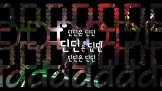 DinDin(딘딘) _ DINDIN IS DINDIN(딘딘은 딘딘) 가사 MV