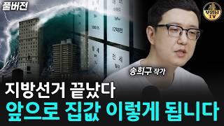지방선거 끝났다, 앞으로 집값 이렇게 됩니다 [송희구 작가 풀버전]