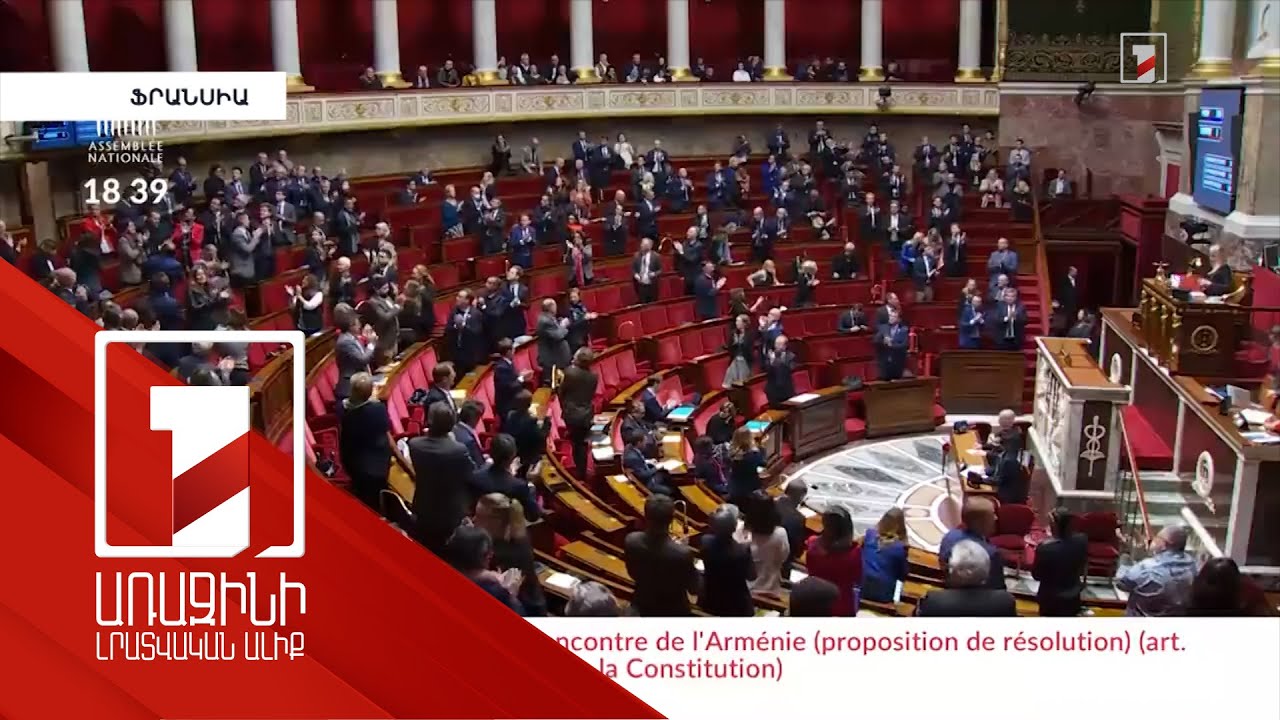 «Սա պատվի հարց է». Ֆրանսիայի ԱԺ-ն Հայաստանին աջակցող բանաձև է ընդունել