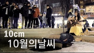 일반인: 소름돋는 음색으로 부른 "10월의날씨(10cm)" 라이브 Cover(수진츄 홍대 버스킹)