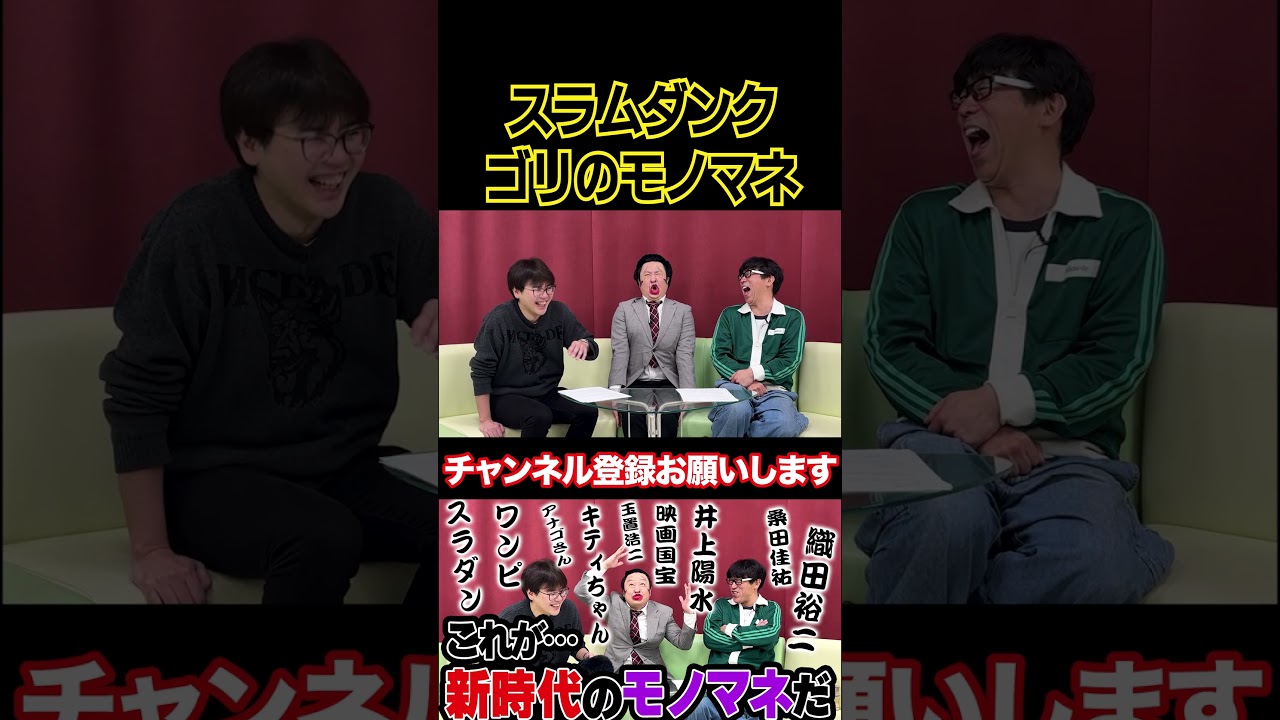 スラムダンクのゴリのものまね #原口あきまさ #ものまね #モノマネ #shorts #スパローズ森田 #イチキップリン #スラムダンク #slamdunk