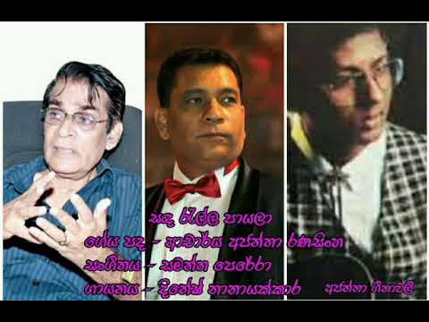 Sanda Rella Payala - Dinesh Nanayakkara-සඳ රැල්ල පායලා -දිනේෂ් නානායක්කාර