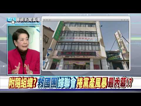 【華視新聞廣場】附隨組織? "救國團""婦聯會"捲黨產風暴最內幕!?